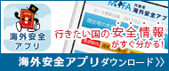 海外安全アプリ 行きたい国の安全情報がすぐ分かる！