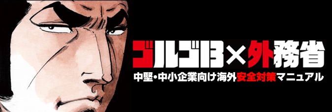 「ゴルゴ13の中堅・中小企業向け海外安全対策マニュアル」
