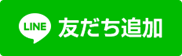 「外務省海外安全情報」LINE公式アカウント