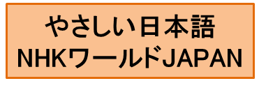 やさしい日本語