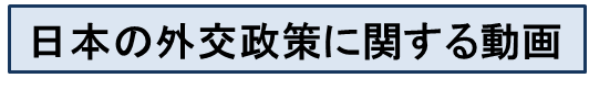 日本の外交政策に関する動画