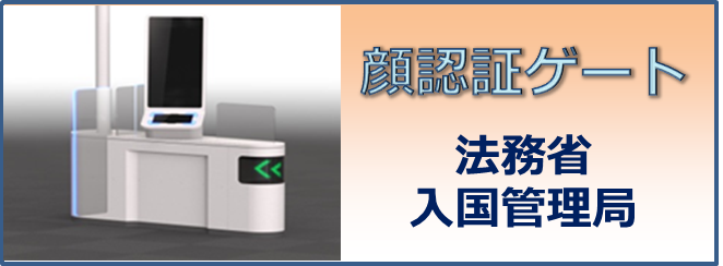 顔認証ゲートの本格導入について