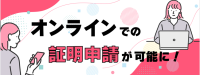 証明オンライン申請 [184KB]